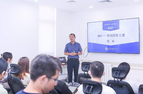 北京外国语大学MBA职业规划与领导力提升专题报告会成功举行