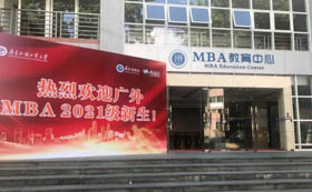 广外MBA 2021级新生顺利入学