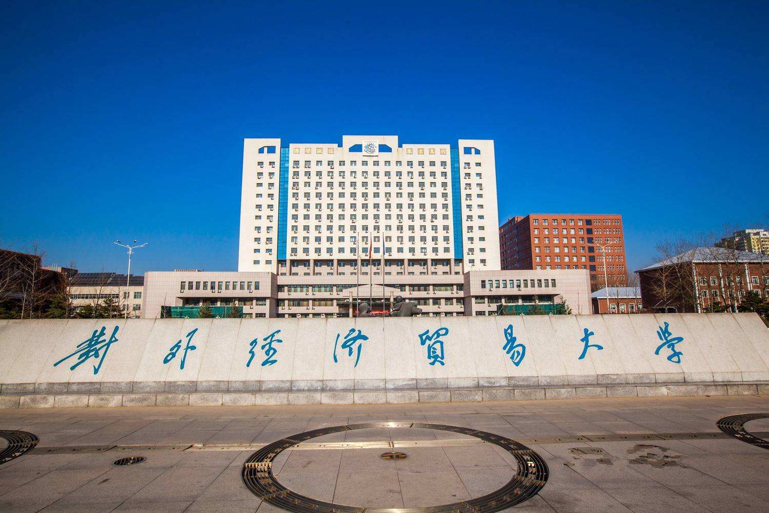 对外经济贸易大学（MBA）2022年招生简章（非全日制）