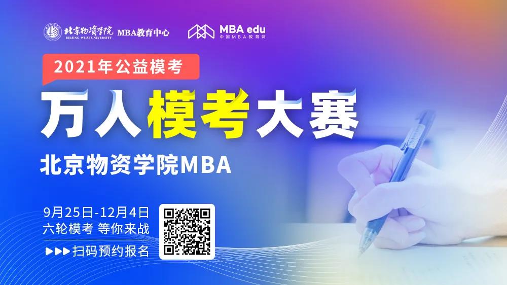 北京物资学院MBA公益模考通知
