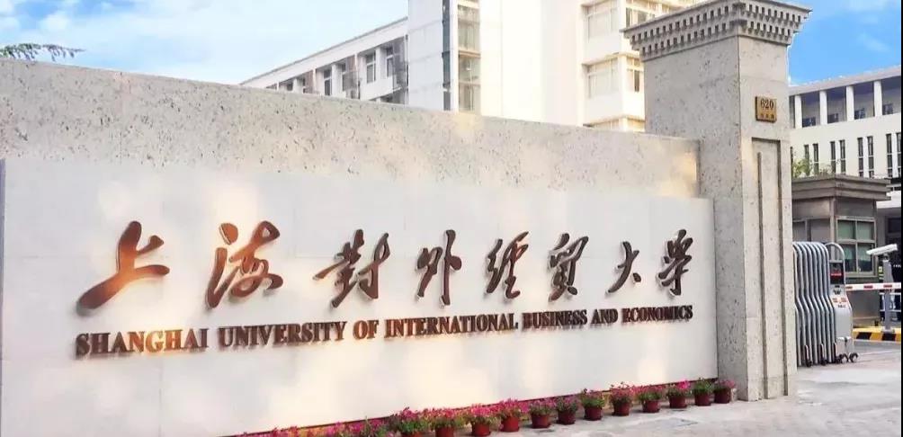 继往开来，乘风破浪|上海对外经贸大学MBA中心主任送上新学期开学寄语