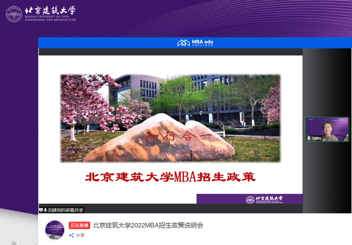 北京建筑大学MBA2022招生政策说明会圆满结束