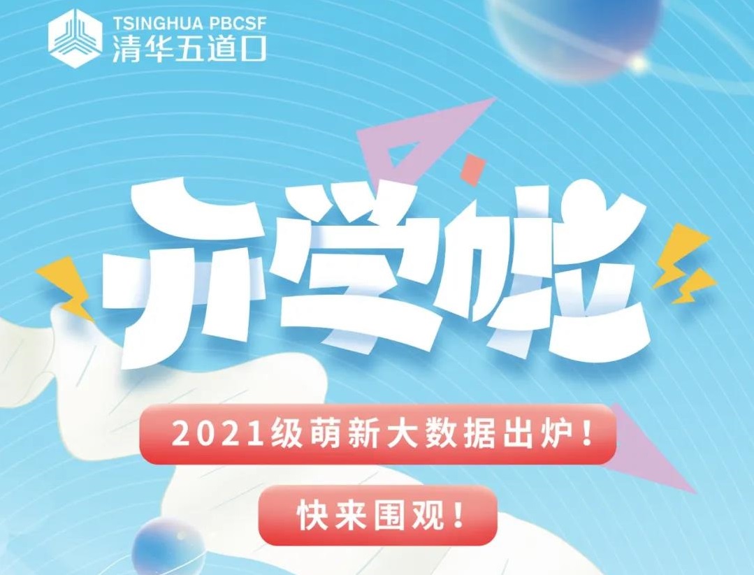 一见倾“新” | 2021年清华五道口新生数据来啦！
