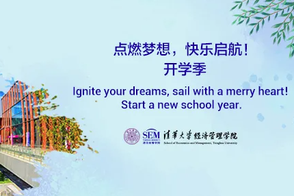 清华大学-香港中文大学金融财务MBA项目2021级开学典礼举行