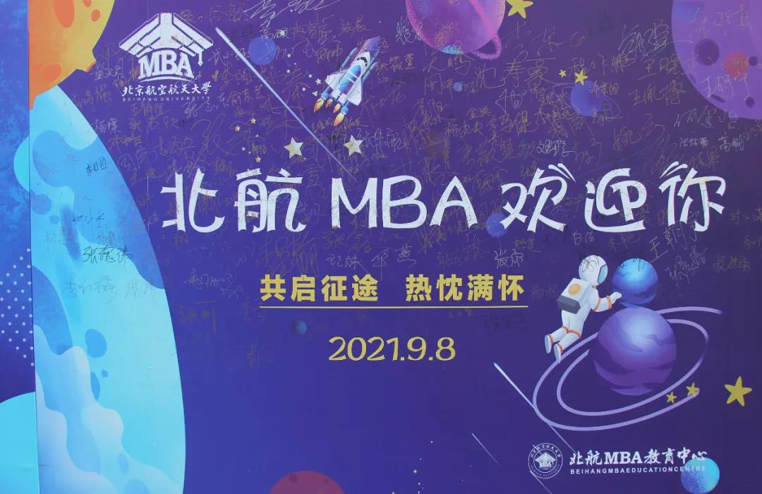 才俊齐聚 迎新启幕 | 北航2021级MBA新生报到啦