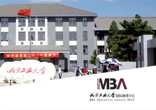 北方工业大学MBA2022年招生简章