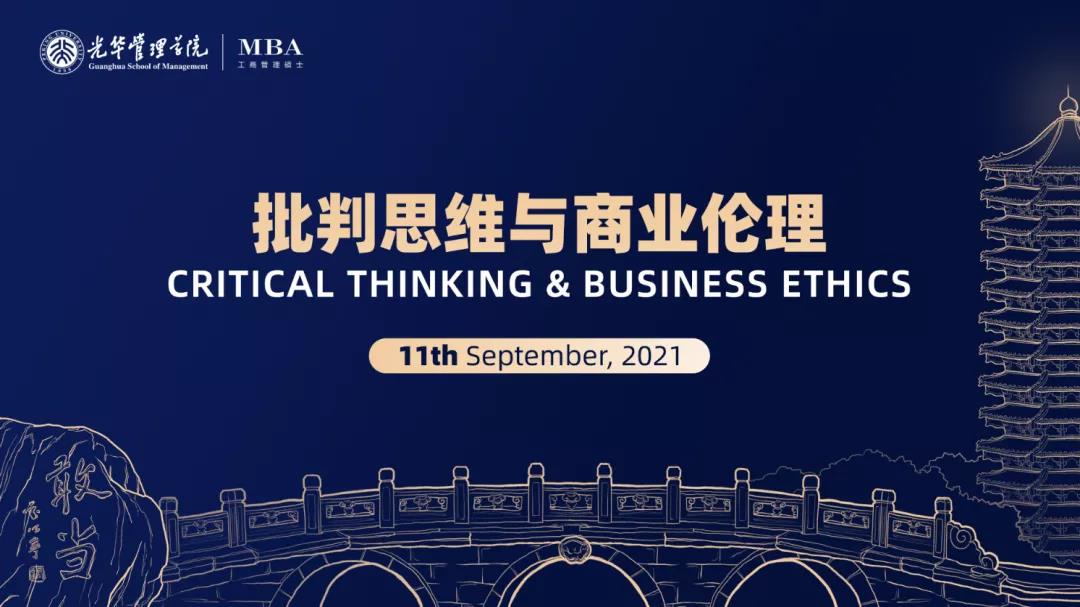 2021北大光华MBA开学第一课