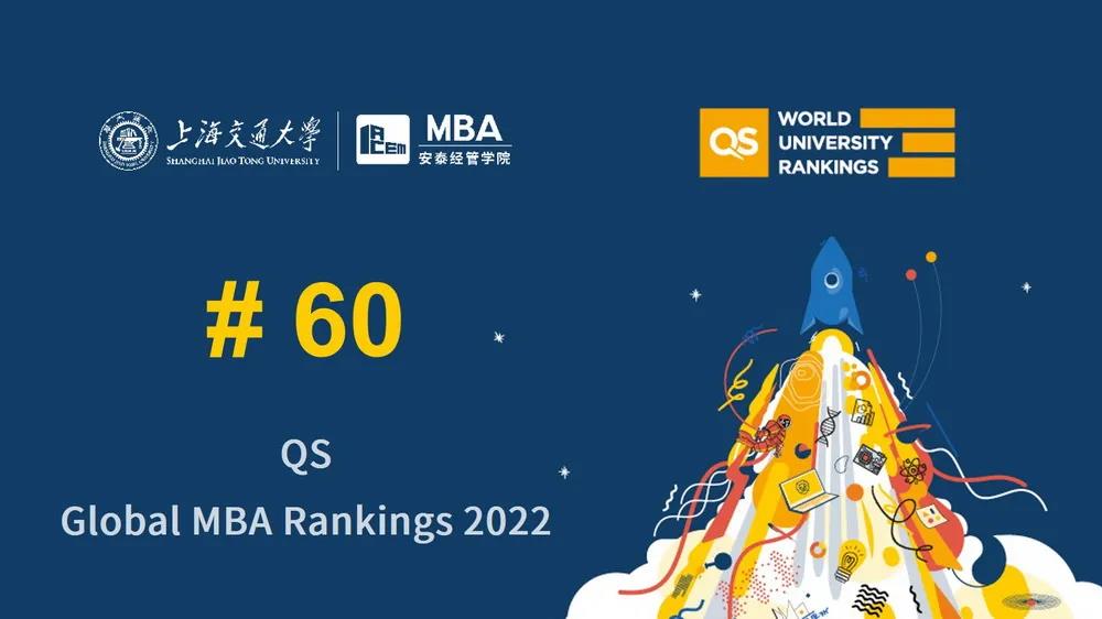 2022 QS全球MBA排名发布，交大安泰稳居全球百强榜，持续领跑大陆本土商学院