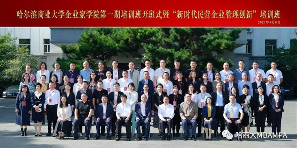 哈尔滨商业大学企业家学院成立暨第一期培训班成功举行