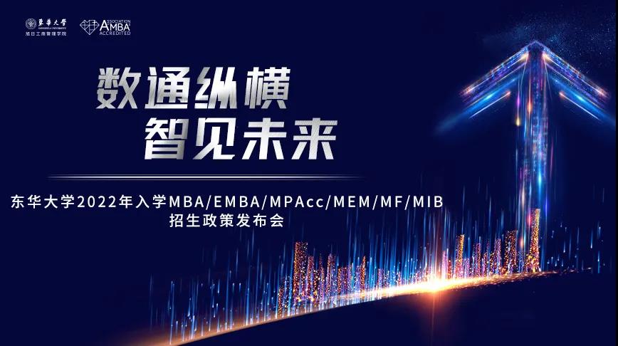 【精彩回顾】 东华大学2022年入学MBA/EMBA/MPAcc/MEM/MF/MIB招生政策发布会