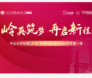 岭英筑梦 再启新程——中山大学岭南学院2021级EMBA开学第一课圆满结束