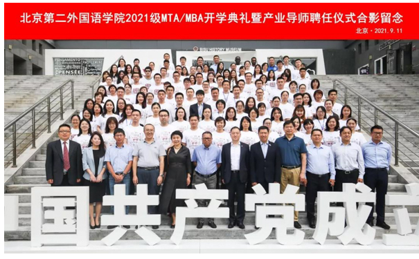  新征程 奋勇直前|北京第二外国语学院2021级MTA/MBA开学典礼暨产业导师聘任仪式隆重举行