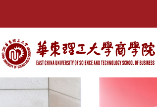  华东理工大学商学院3篇案例入选第十二届全国百篇优秀管理案例