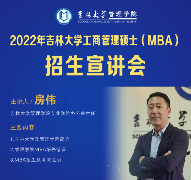 2022年吉林大学管理学院工商管理硕士（MBA）招生宣讲会