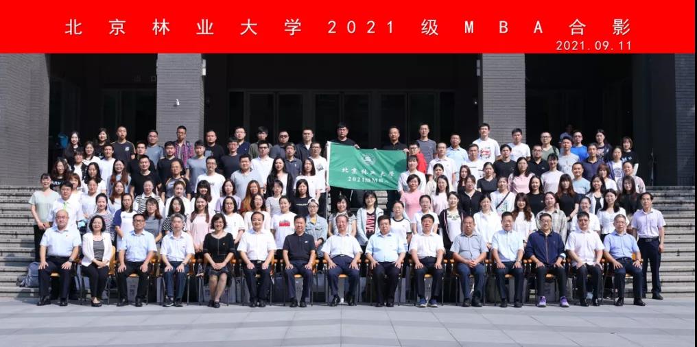 北京林业大学2021级MBA新生开学典礼隆重举行