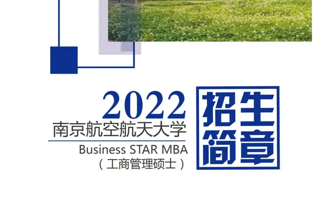 简章 | 2022年南航Business STAR MBA招生简章