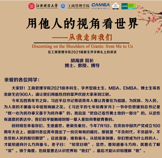 江西财经大学工商管理学院院长胡海波在2021级新生开学典礼的讲话