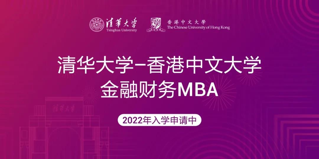 清华大学-香港中文大学金融财务MBA项目2022级招生简章