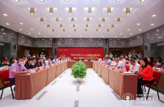 北京交通大学举行徐寿波院士九十寿辰庆祝活动暨徐寿波院士基金成立仪式