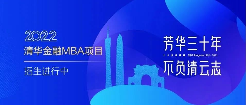 上新！2022级清华金融MBA项目开始招生