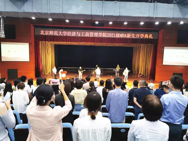 北京师范大学经济与工商管理学院2021级MBA新生开学典礼隆重举行