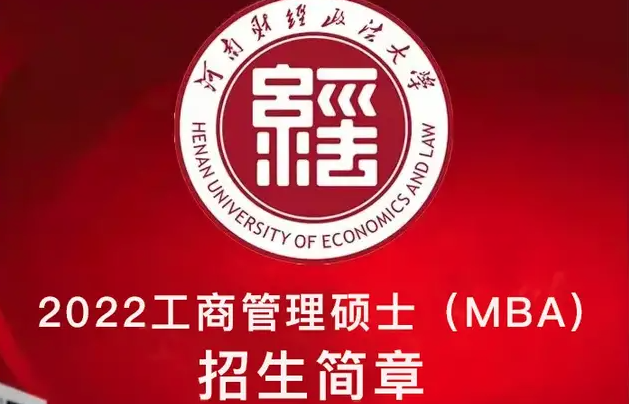 河南财经政法大学2022工商管理硕士（MBA）研究生招生简章
