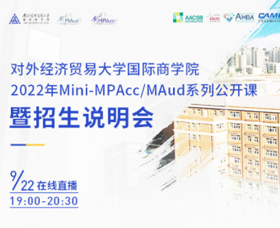 9月22日直播||对外经济贸易大学Mini-MPAcc/MAud公开课暨2022年招生宣讲