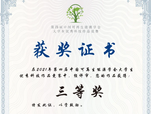 北方工业大学MBA获第四届中国可再生能源学会大学生优秀科技作品竞赛三等奖