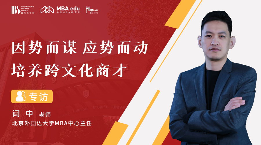 因势而谋 应势而动 培养跨文化商才 ——对话MBA专访北京外国语大学MBA中心主任闻中老师