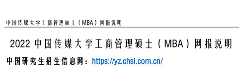 2022中国传媒大学工商管理硕士（MBA）网报说明