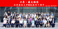十年，薪火相传——北京建筑大学MBA十周年庆