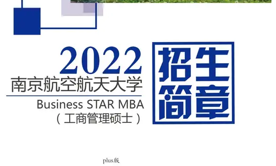 简章 | 2022南航MBA招生简章（plus版）
