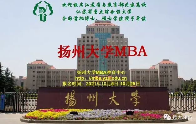 扬州大学2022年工商管理硕士MBA招生简章正式发布，欢迎踊跃报考！