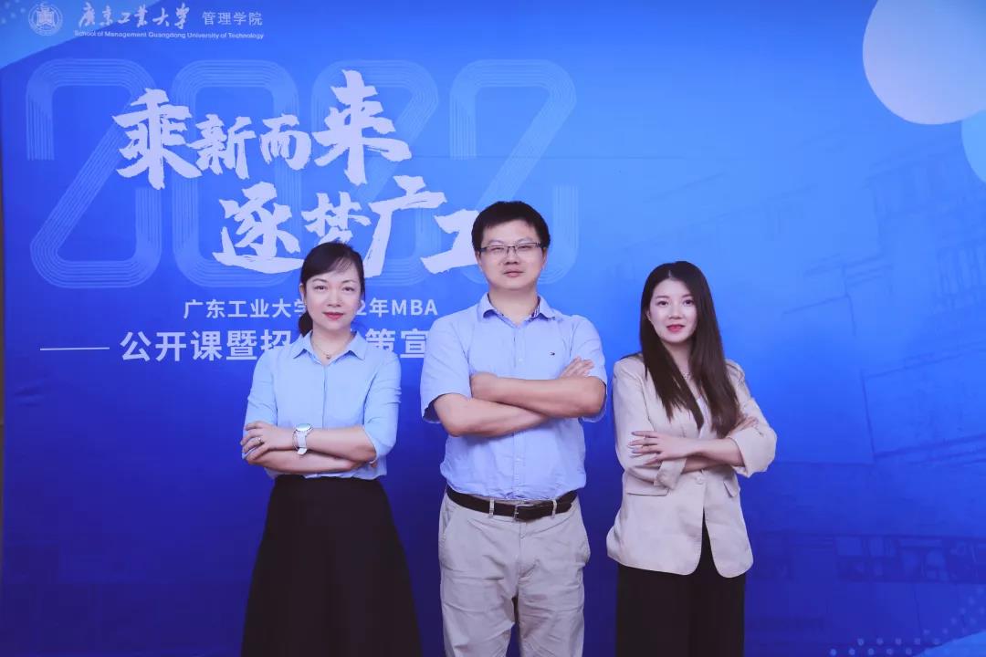 活动回顾 | 广东工业大学2022年MBA公开课暨招生政策宣讲会圆满举行