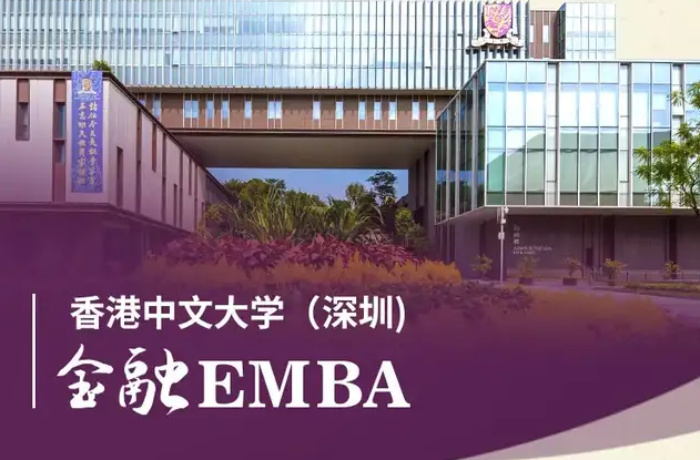 招生 | 香港中文大学（深圳）金融EMBA 2022级申请启动！