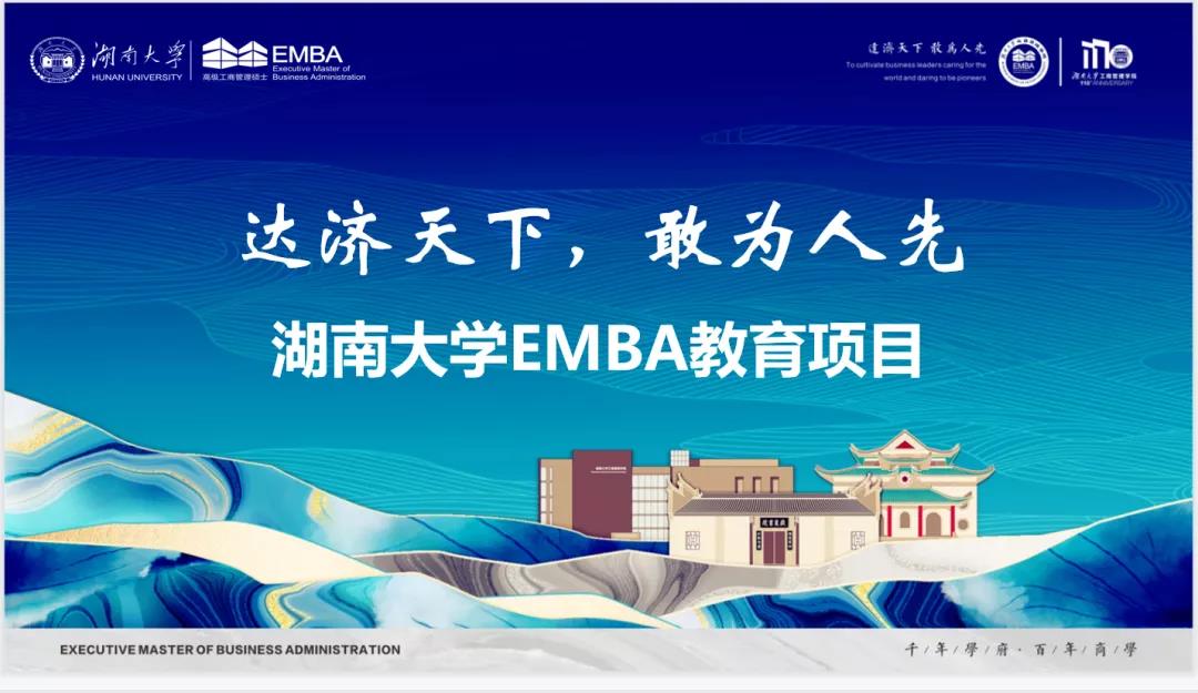 重磅回顾 | 湖南大学EMBA公开课暨招生宣讲会