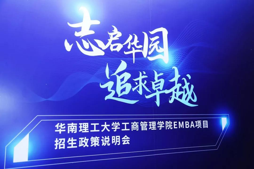 志启华园 · 追求卓越——2022年华南理工大学工商管理学院EMBA招生政策说明会圆满举行