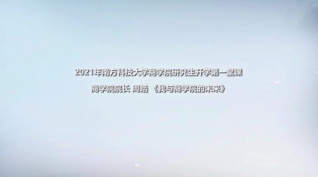 南方科技大学商学院2021级研究生开学院长第一课——《我与商学院的未来》