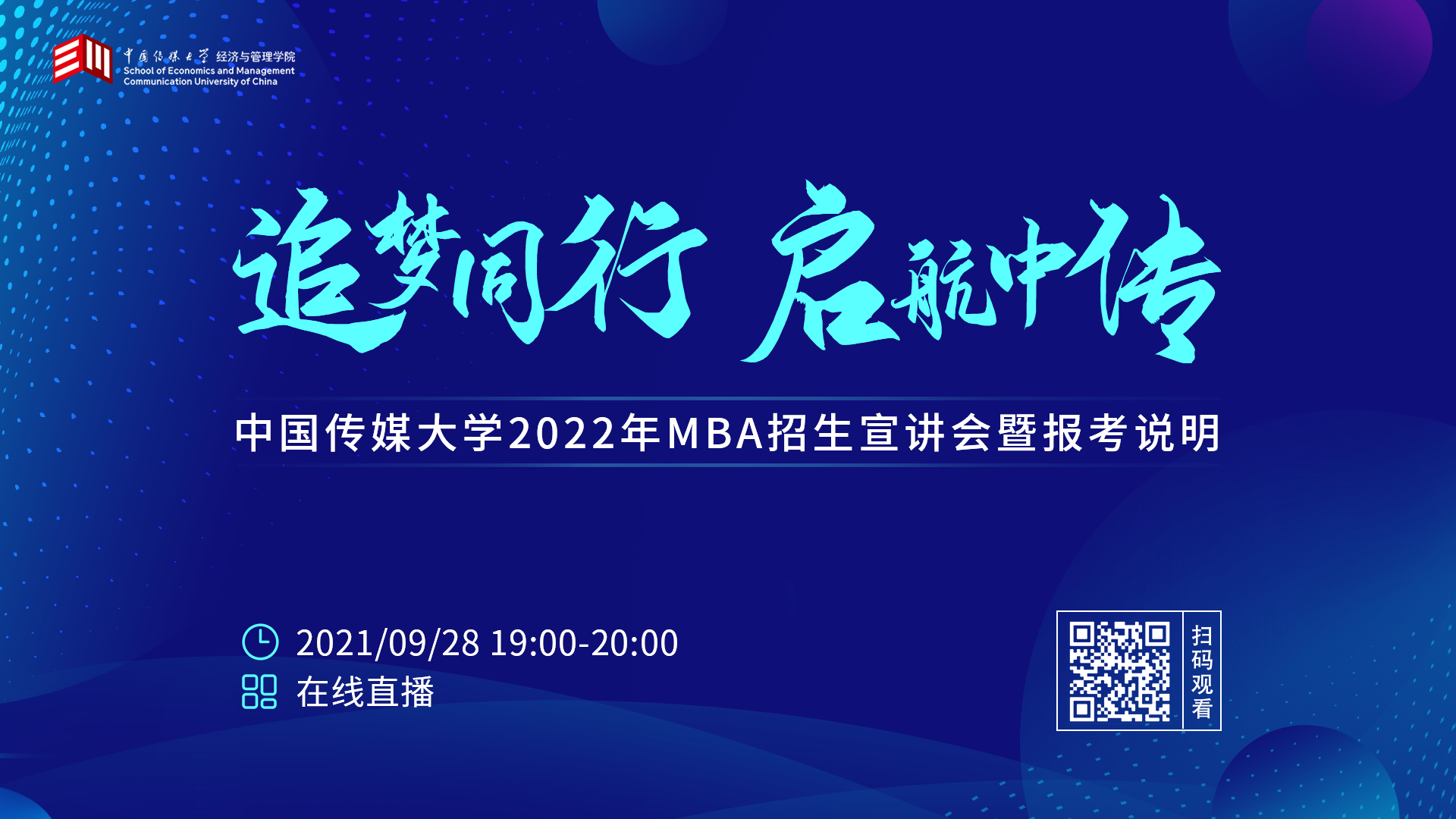 追梦同行 启航中传 ——中国传媒大学MBA2022年招生宣讲会暨报考说明圆满举行