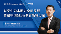 以学生为本助力全面发展   传递中国MBA教育新锐力量——专访北京物资学院商学院党委书记、MBA教育中心主任魏国辰教授