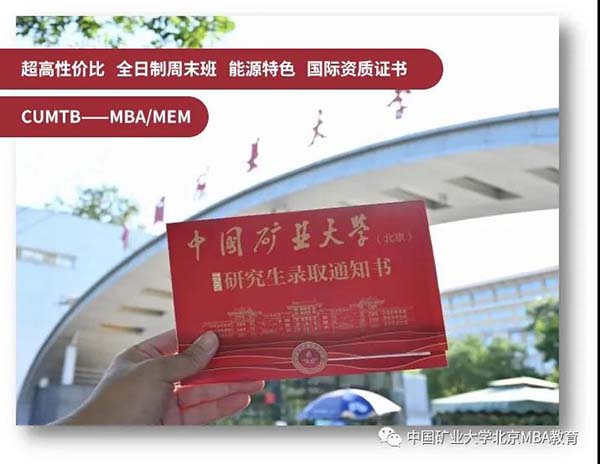 2022年中国矿业大学（北京）MBA/MEM招生简章