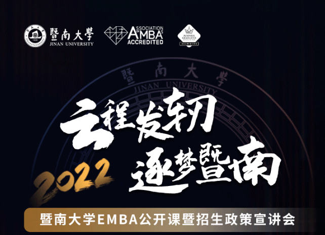 嘉宾预告 | 何为“走心”的管理？10月10日，暨南大学EMBA公开课暨招生政策宣讲会与你相约～