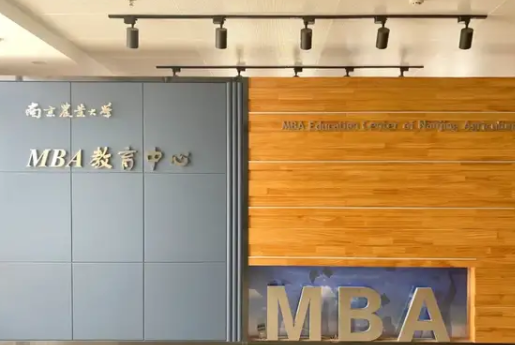 南京农业大学2022年工商管理硕士(MBA)招生简章