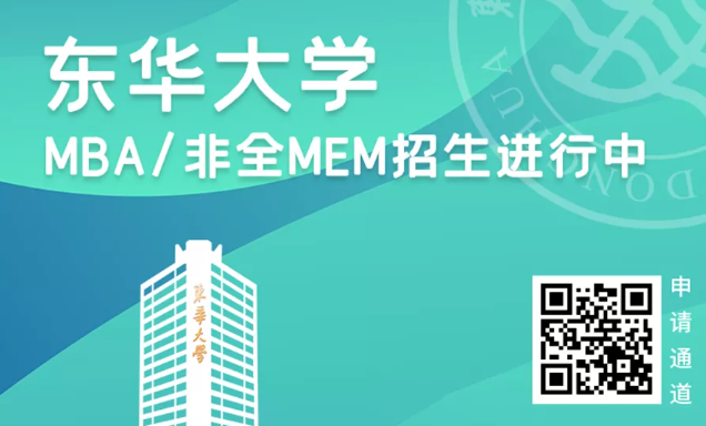 东华大学2022级MBA/非全MEM网报10月5日开启！一文在手，网报不愁！