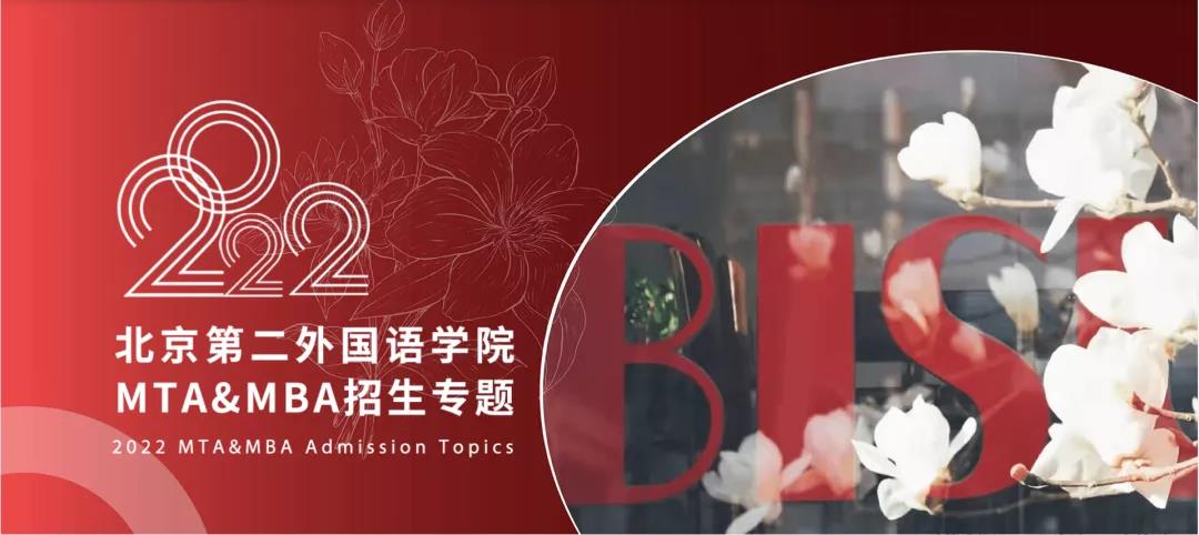 北京第二外国语学院2022MTA&MBA招生专题来了