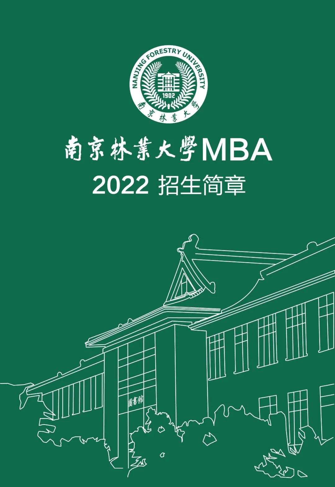 南京林业大学2022MBA招生简章及重要时间节点