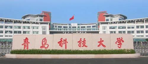 青岛科技大学2022年工商管理硕士（MBA）招生简章