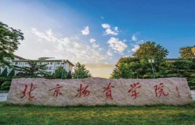 关于北京物资学院MBA一志愿考生参加复试的通知