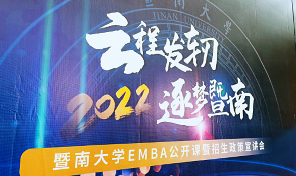 【回顾】云程发轫 逐梦暨南——2022年暨南大学EMBA公开课暨招生政策宣讲会圆满举行