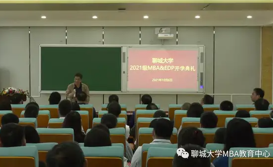 学无止境，前程“聊”阔||聊城大学2021级MBA&EDP开学典礼顺利举行